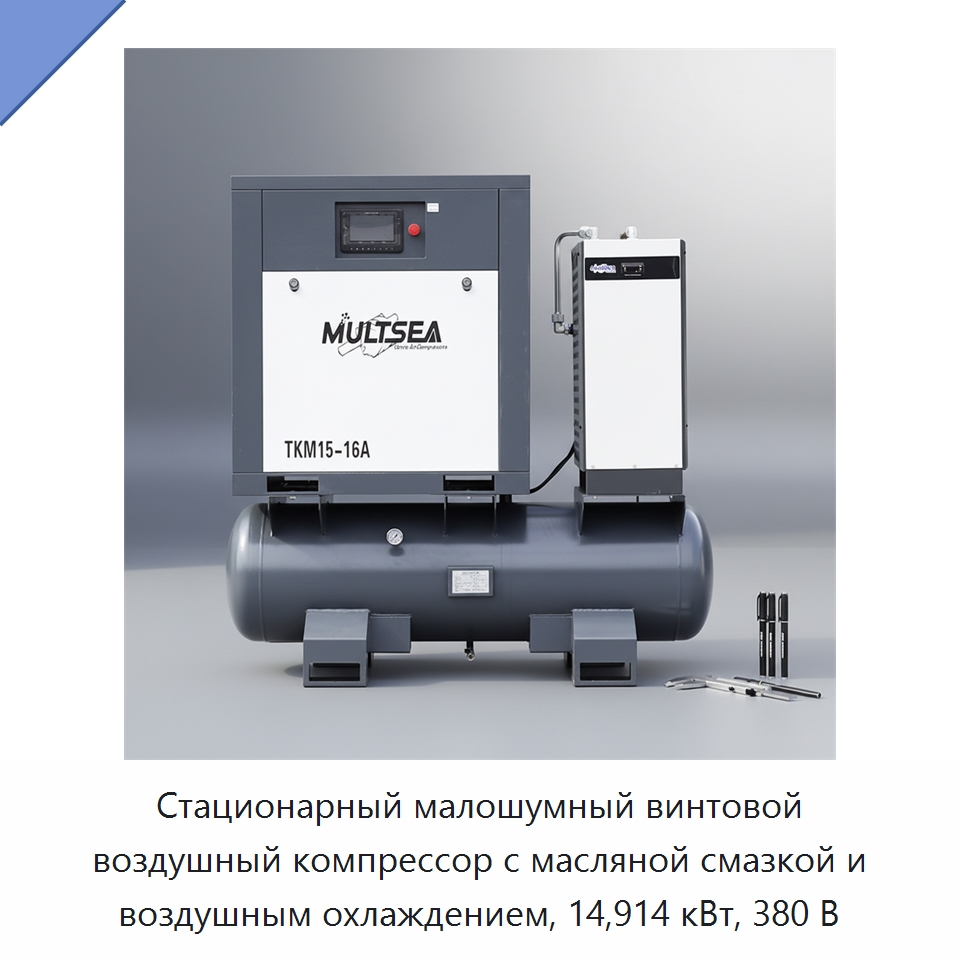 Стационарный малошумный винтовой воздушный компрессор с масляной смазкой и воздушным охлаждением, 14,914 кВт, 380 В — Промышленные компрессоры
