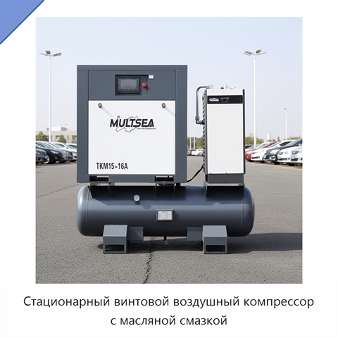 Стационарный винтовой воздушный компрессор с масляной смазкой