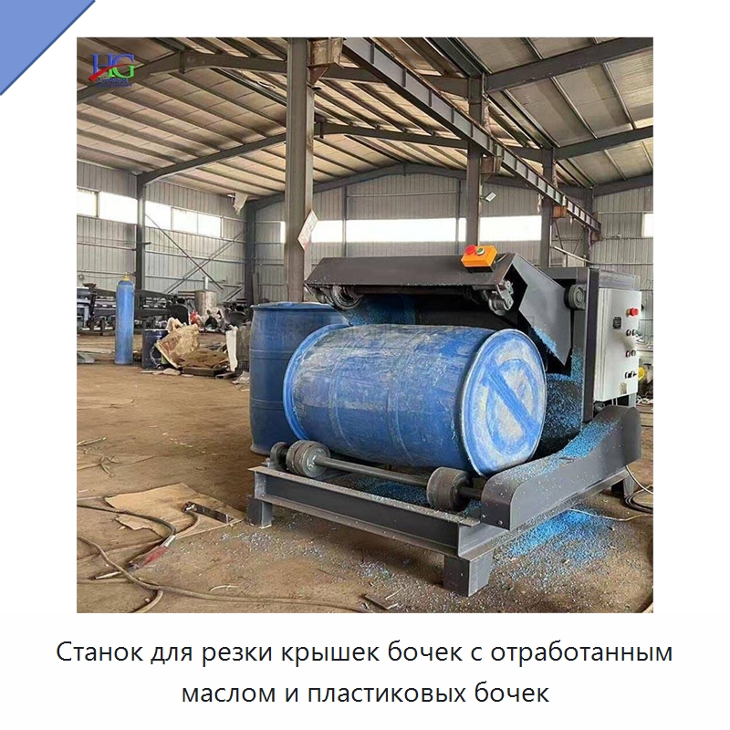 Станок для резки крышек бочек с отработанным маслом и пластиковых бочек — Специальные машины и промышленное оборудование