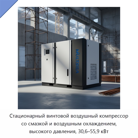 Стационарный винтовой воздушный компрессор со смазкой и воздушным охлаждением, высокого давления, 30,6–55,9 кВт
