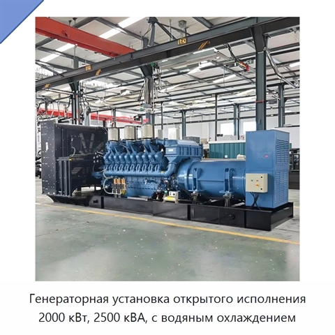 Генераторная установка открытого исполнения 2000 кВт, 2500 кВА, с водяным охлаждением