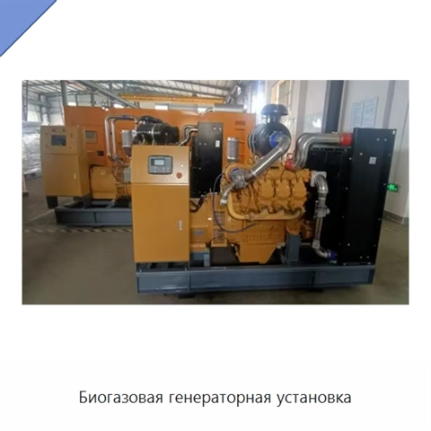 Биогазовая генераторная установка