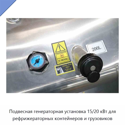 Подвесная генераторная установка 15/20 кВт для рефрижераторных контейнеров и грузовиков
