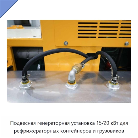 Подвесная генераторная установка 15/20 кВт для рефрижераторных контейнеров и грузовиков