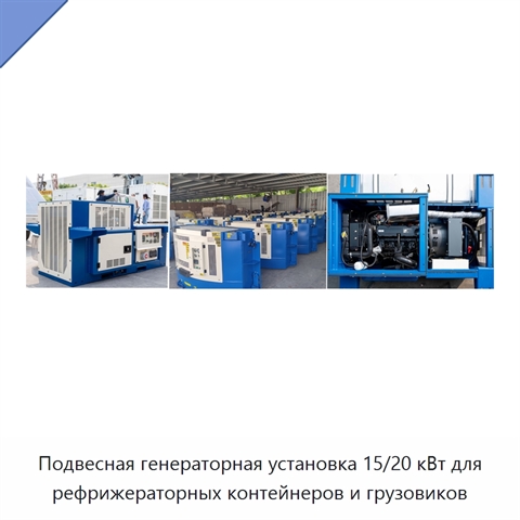 Подвесная генераторная установка 15/20 кВт для рефрижераторных контейнеров и грузовиков