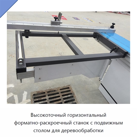 Высокоточный горизонтальный форматно-раскроечный станок с подвижным столом для деревообработки