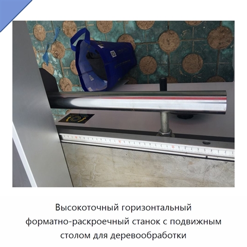 Высокоточный горизонтальный форматно-раскроечный станок с подвижным столом для деревообработки