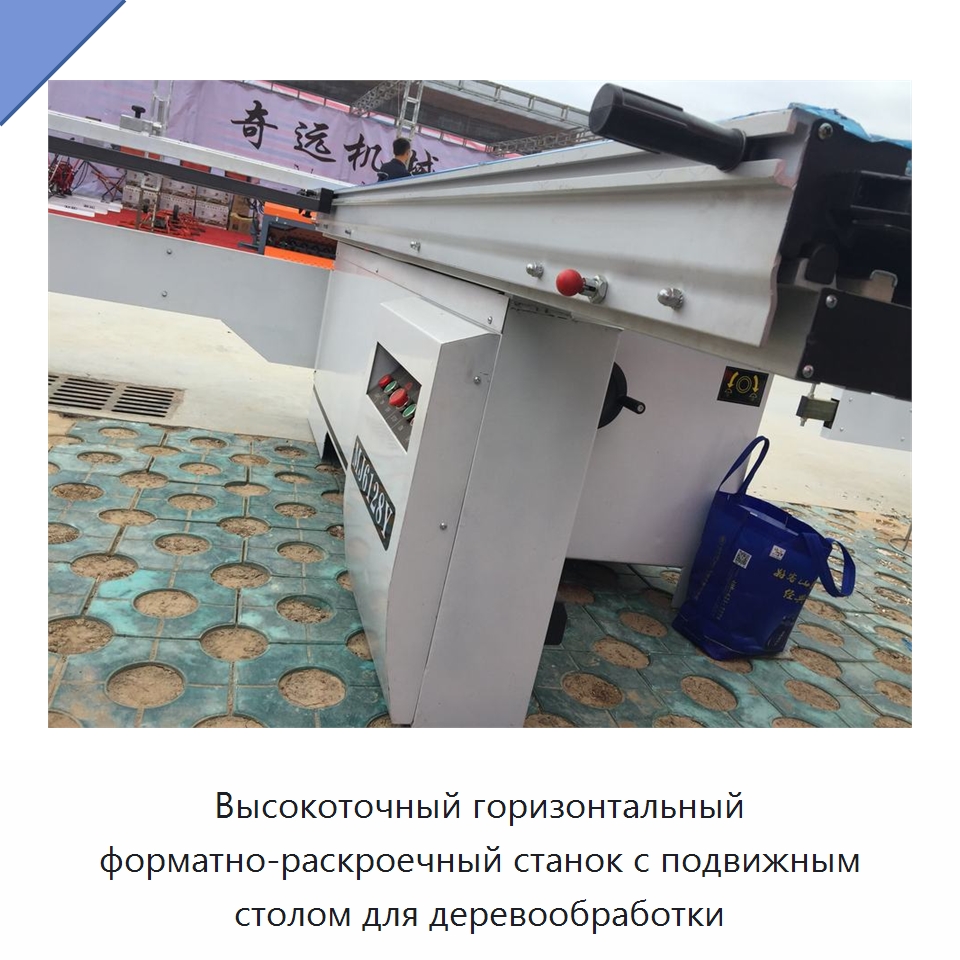 Высокоточный горизонтальный форматно-раскроечный станок с подвижным столом для деревообработки