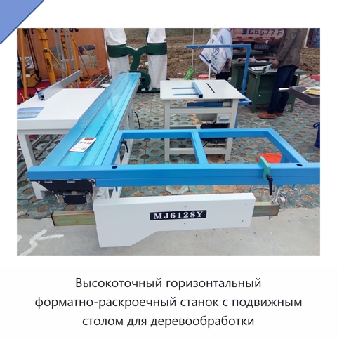 Высокоточный горизонтальный форматно-раскроечный станок с подвижным столом для деревообработки