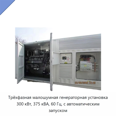 Трёхфазная малошумная генераторная установка 300 кВт, 375 кВА, 60 Гц, с автоматическим запуском