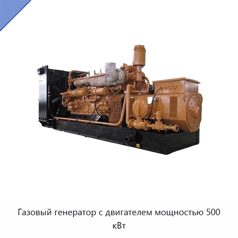 Газовый генератор с двигателем мощностью 500 кВт