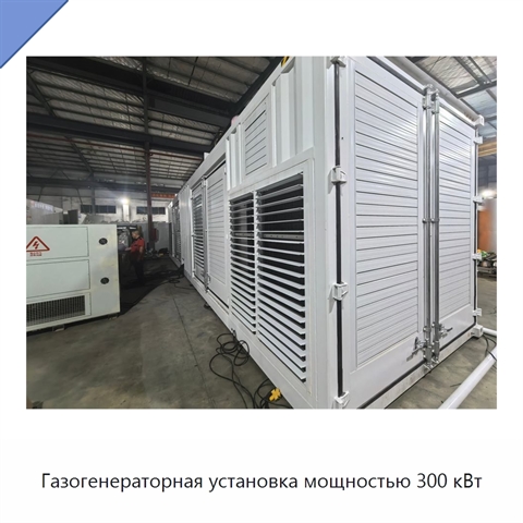 Газогенераторная установка мощностью 300 кВт