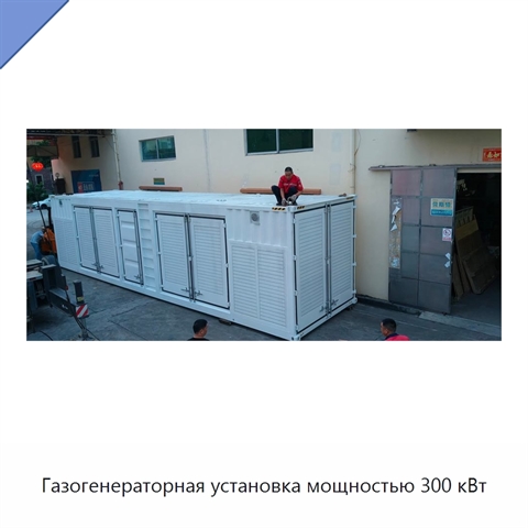 Газогенераторная установка мощностью 300 кВт