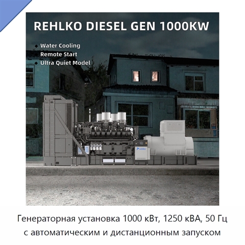 Генераторная установка 1000 кВт, 1250 кВА, 50 Гц с автоматическим и дистанционным запуском