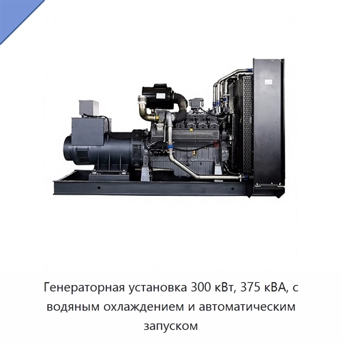 Генераторная установка 300 кВт, 375 кВА, с водяным охлаждением и автоматическим запуском