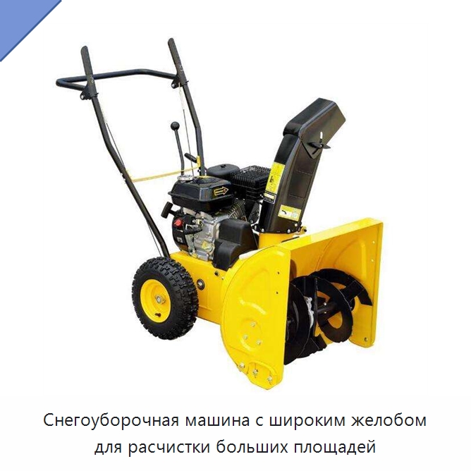 Снегоуборочная машина с широким желобом для расчистки больших площадей — Коммунальная техника
