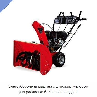 Снегоуборочная машина с широким желобом для расчистки больших площадей