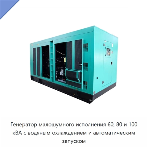 Генератор малошумного исполнения 60, 80 и 100 кВА с водяным охлаждением и автоматическим запуском