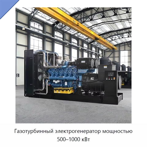 Газотурбинный электрогенератор мощностью 500–1000 кВт