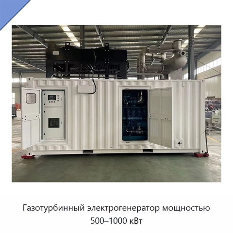 Газотурбинный электрогенератор мощностью 500–1000 кВт