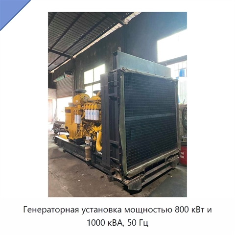 Генераторная установка мощностью 800 кВт и 1000 кВА, 50 Гц