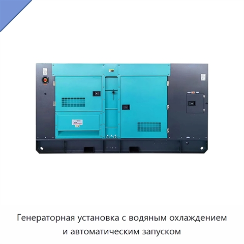 Генераторная установка с водяным охлаждением и автоматическим запуском