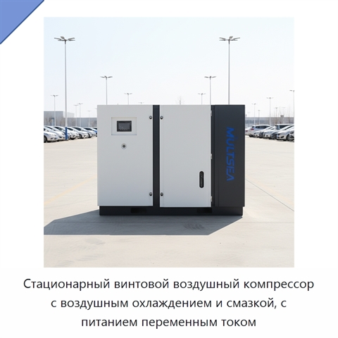 Стационарный винтовой воздушный компрессор с воздушным охлаждением и смазкой, с питанием переменным током