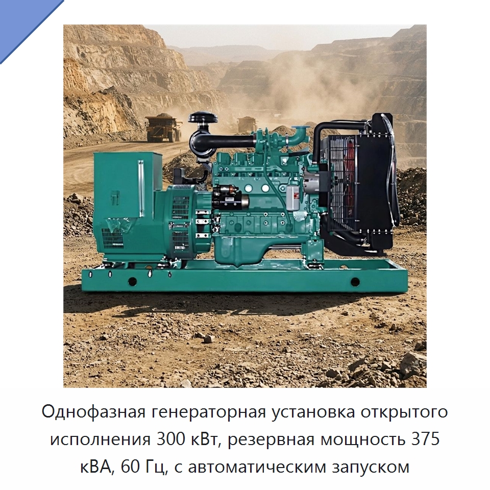 Однофазная генераторная установка открытого исполнения 300 кВт, резервная мощность 375 кВА, 60 Гц, с автоматическим запуском — Дизельные генераторы