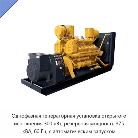 Однофазная генераторная установка открытого исполнения 300 кВт, резервная мощность 375 кВА, 60 Гц, с автоматическим запуском
