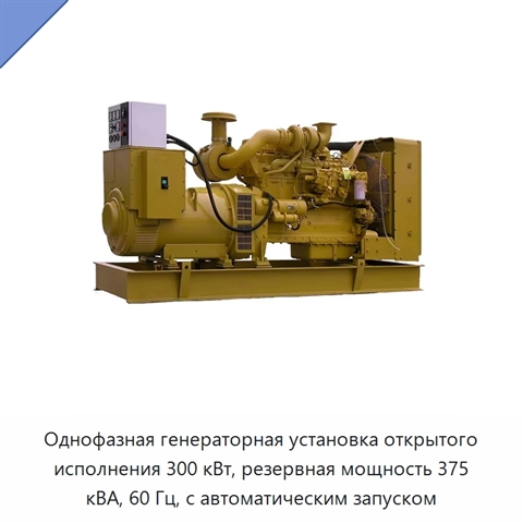 Однофазная генераторная установка открытого исполнения 300 кВт, резервная мощность 375 кВА, 60 Гц, с автоматическим запуском