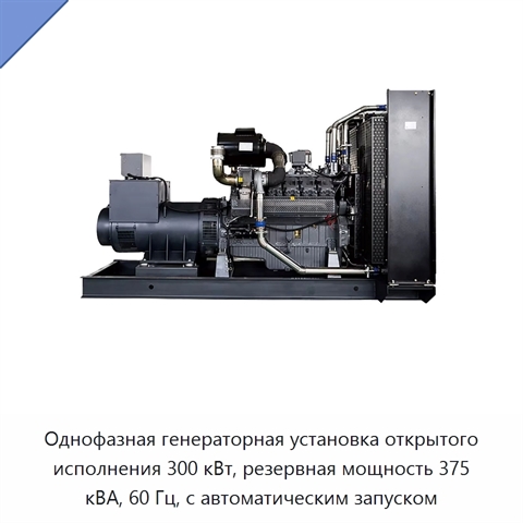 Однофазная генераторная установка открытого исполнения 300 кВт, резервная мощность 375 кВА, 60 Гц, с автоматическим запуском