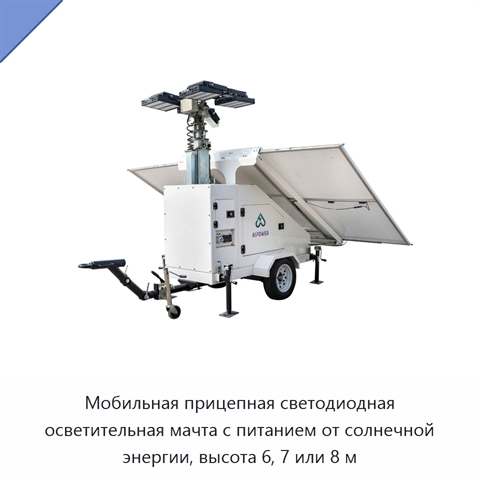 Мобильная прицепная светодиодная осветительная мачта с питанием от солнечной энергии, высота 6, 7 или 8 м