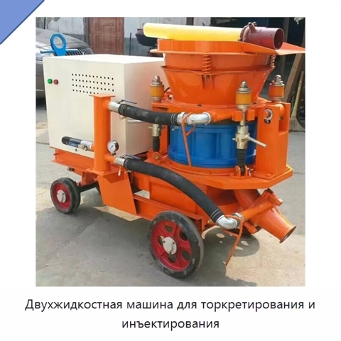 Двухжидкостная машина для торкретирования и инъектирования