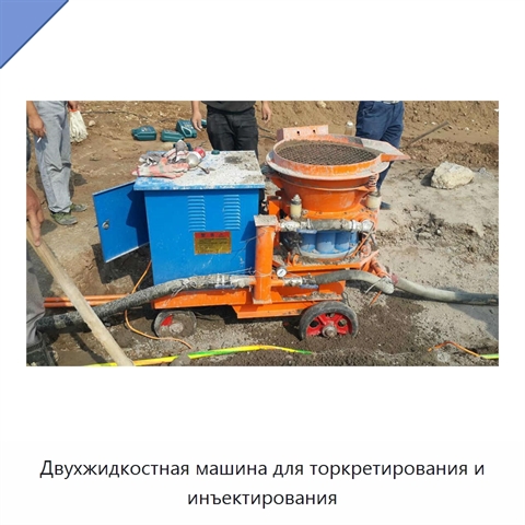 Двухжидкостная машина для торкретирования и инъектирования