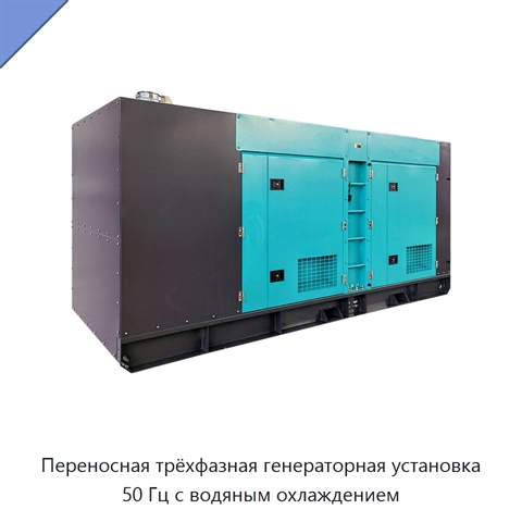Переносная трёхфазная генераторная установка 50 Гц с водяным охлаждением