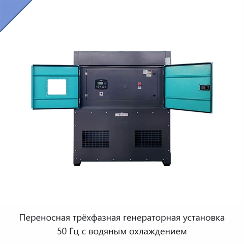 Переносная трёхфазная генераторная установка 50 Гц с водяным охлаждением