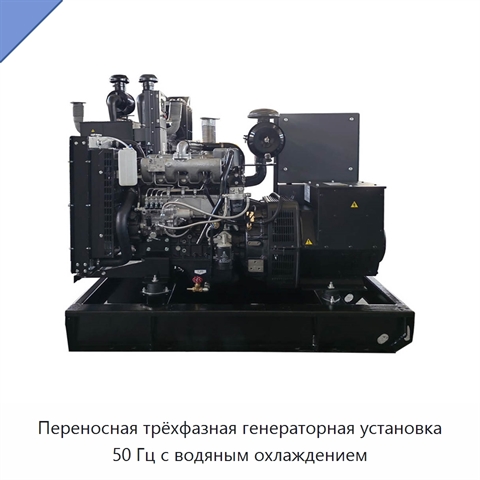 Переносная трёхфазная генераторная установка 50 Гц с водяным охлаждением