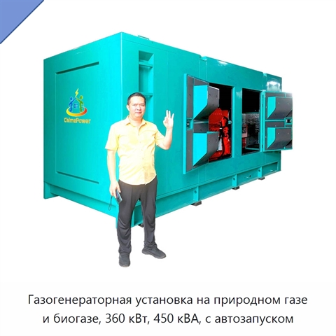 Газогенераторная установка на природном газе и биогазе, 360 кВт, 450 кВА, с автозапуском