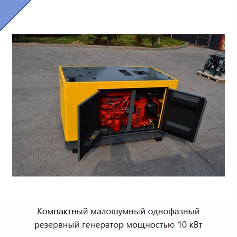 Компактный малошумный однофазный резервный генератор мощностью 10 кВт
