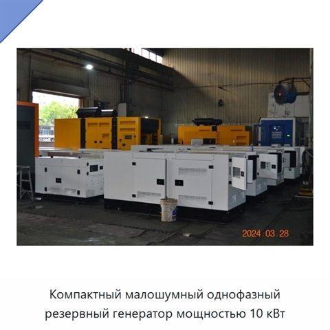 Компактный малошумный однофазный резервный генератор мощностью 10 кВт