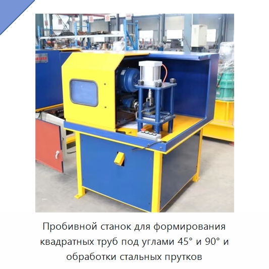 Пробивной станок для формирования квадратных труб под углами 45° и 90° и обработки стальных прутков — Специальная строительная техника