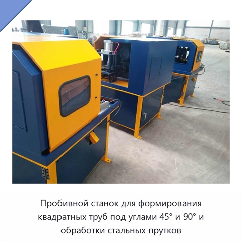 Пробивной станок для формирования квадратных труб под углами 45° и 90° и обработки стальных прутков