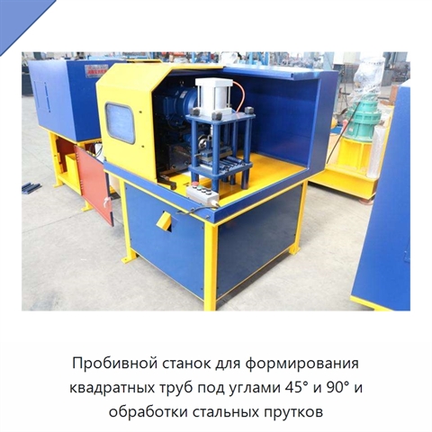 Пробивной станок для формирования квадратных труб под углами 45° и 90° и обработки стальных прутков