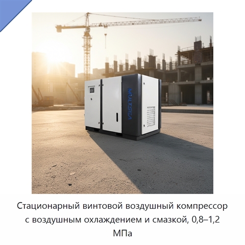 Стационарный винтовой воздушный компрессор с воздушным охлаждением и смазкой, 0,8–1,2 МПа