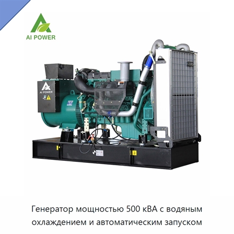 Генератор мощностью 500 кВА с водяным охлаждением и автоматическим запуском