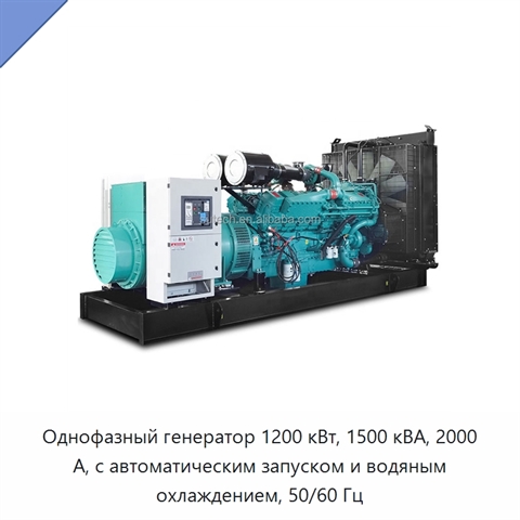 Однофазный генератор 1200 кВт, 1500 кВА, 2000 А, с автоматическим запуском и водяным охлаждением, 50/60 Гц
