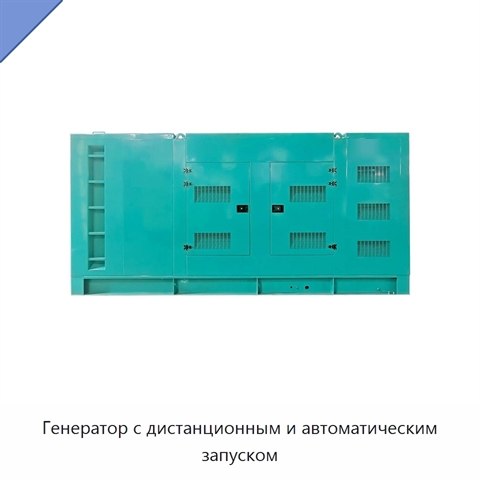 Генератор с дистанционным и автоматическим запуском