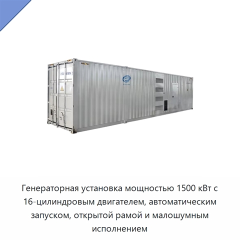 Генераторная установка мощностью 1500 кВт с 16-цилиндровым двигателем, автоматическим запуском, открытой рамой и малошумным исполнением