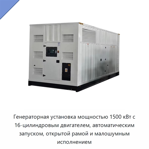 Генераторная установка мощностью 1500 кВт с 16-цилиндровым двигателем, автоматическим запуском, открытой рамой и малошумным исполнением