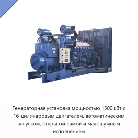 Генераторная установка мощностью 1500 кВт с 16-цилиндровым двигателем, автоматическим запуском, открытой рамой и малошумным исполнением